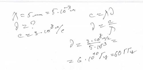 Определите частоту излучения, если длины волны равна 5 мм