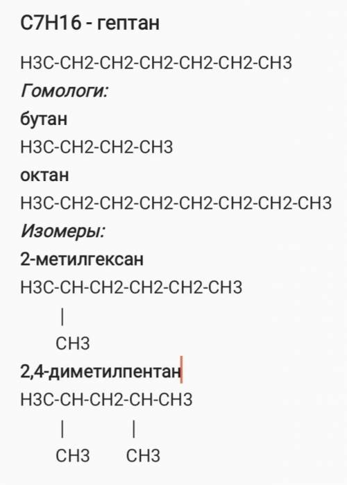 Составить по 2 формулы гомолога и изомера для гептана (c7h16)назвать