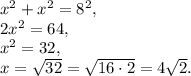 x^2+x^2=8^2, \\ 2x^2=64, \\ x^2=32, \\ x=\sqrt{32}=\sqrt{16\cdot 2}=4\sqrt{2}.\\