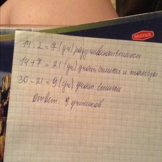 Во втором классе 30 учеников. к празднику 14 учеников готовят танцы,а разучивают песни-в 2 раза мень