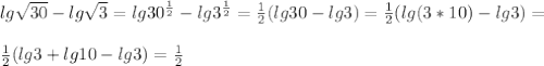 lg \sqrt{30} - lg \sqrt{3}= lg 30^{ \frac{1}{2} } - lg 3^{ \frac{1}{2}}= \frac{1}{2}( lg 30 - lg 3)= \frac{1}{2}( lg (3*10) - lg 3)= \\ \\ \frac{1}{2}( lg3+lg10 - lg 3)= \frac{1}{2}