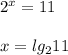 2^x=11 \\ \\ x=lg_211