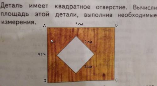 Деталь имеет квадратное отверстие вычисли площадь этой детали выполнив необходимые измерения