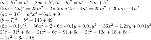 (a+b)^{2}=a^{2}+2ab+b^{2},(a-b)^{2}=a^{2}-2ab+b^{2}\\ &#10;(5m+2n)^{2}=25m^{2}+2*5m*2n+4n^{2}=25m^{2}+20mn+4n^{2} \\ (ax-3)^{2}=a^{2}x^{2}-6ax+9 \\ (b+7)^{2}=b^{2}+14b+49 \\ (6x-0.1y)^{2}=36x^{2}-2*6x*0.1y+0.01y^{2}=36x^{2}-1.2xy+0.01y^{2} \\ 2(c-3)^{2}+6c=2(c^{2}-6c+9)+6c=2c^{2}-12c+18+6c= \\ =2c^{2}-6c+18