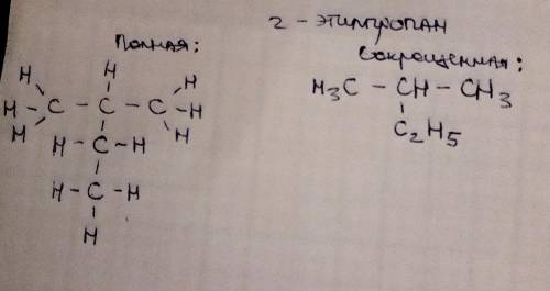 2-этилпропан.запишите полные и сокращенные структурные формулы