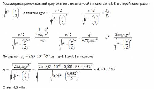 1)два одинаково заряженных шарика массой по 1 г каждый подвешены на шелковых нитях длиной по 98 см.о