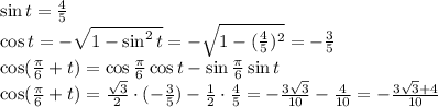 \sin t= \frac{4}{5} &#10;\\\&#10;\cos t =- \sqrt{1-\sin^2 t} =- \sqrt{1-(\frac{4}{5} )^2 } =-\frac{3}{5} &#10;\\\&#10;\cos( \frac{ \pi }{6}+t)=\cos \frac{ \pi }{6}\cos t-\sin\frac{ \pi }{6}\sin t&#10;\\\&#10;\cos( \frac{ \pi }{6}+t)=\frac{ \sqrt{3} }{2}\cdot (-\frac{3}{5} )-\frac{ 1}{2}\cdot \frac{4}{5} =&#10;-\frac{ 3 \sqrt{3} }{10}- \frac{4}{10} =-\frac{ 3 \sqrt{3}+4 }{10}