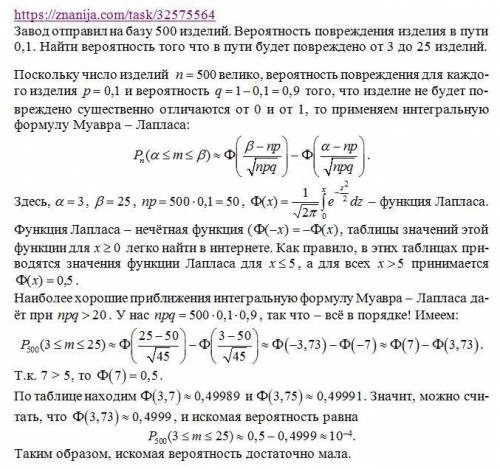 Завод отправил на базу 500 изделий. вероятность повреждения изделия в пути 0,1. найти вероятность то