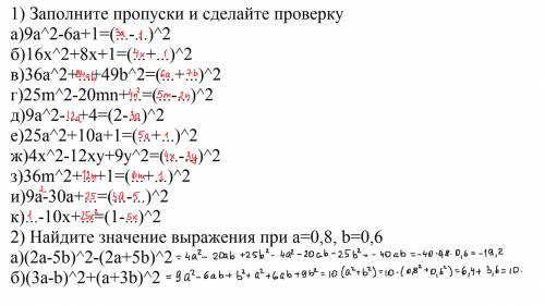 1) заполните пропуски и сделайте проверку а)9a^2-6a+1= б)16x^2+8x+1=+ в)36a^2++49b^2=+ г)25m^2-20mn+