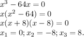 x^{3}-64x=0 \\ x(x^2-64)=0 \\ x(x+8)(x-8)=0 \\ x_{1}=0; x_{2}=-8 ; x_{3}=8.