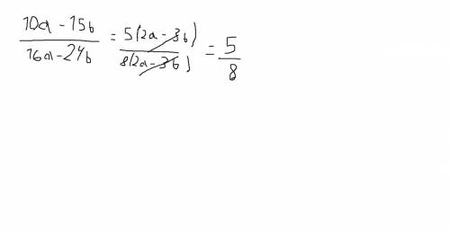 10a-15b сократить дробь,мне нужно только решения 16a-24b ответ: 8 5
