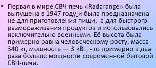 Первая микровалновая печь 4 класс (когда была изобритена? где? и кто изобрёл? в какой стране в как