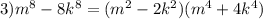 3) m^8-8k^8=(m^2-2k^2)(m^4+4k^4)