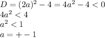 D=(2a)^{2}-4=4a^{2}-4<0 \\4a^{2}<4\\a^{2} <1\\a=+-1
