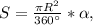 S= \frac{ \pi R^2}{360^\circ }* \alpha,