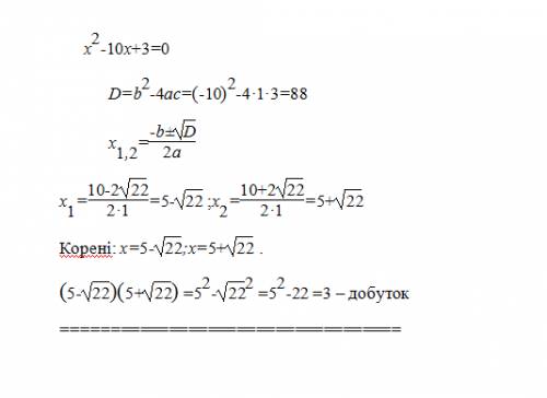 Чому дорівнює добуток коренів рівняння? х2-10х+3=0