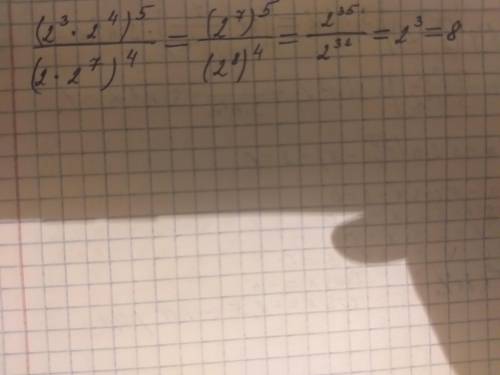 Найдите значение выражения (2^3*2^4)^5/(2*2^7)^4 подробно, . я вроде разобрала, но хочу убедиться пр