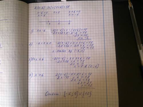 2|x-6|-|x|+ |x+ 6|=18 рассмотреть все промежутки