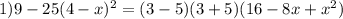 1)9-25(4-x)^2=(3-5)(3+5)(16-8x+x^2)