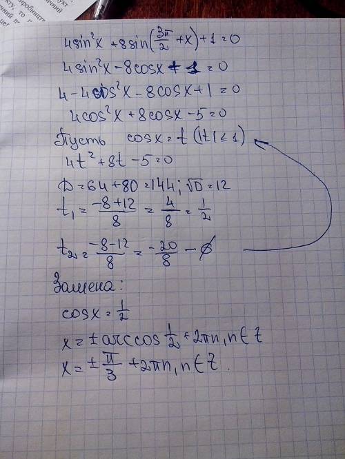 4sin^2x+8 sin(3pi/2+x)+1=0 решите и отбор корней промежуток от -3pi до -3pi/2