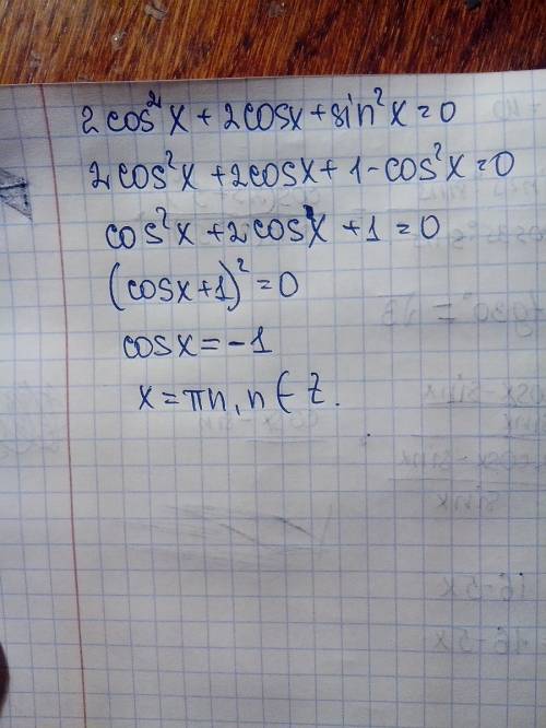 2cos^2x+2cosx+sin^2x=0 решить уравнение