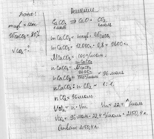 Какой объем углекислого газа может быть получен из 12 кг природного известняка содержащего 80% карбо