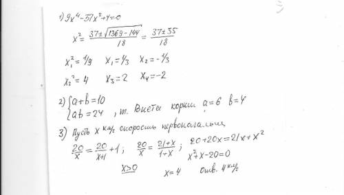 1)9x⁴-37x²+4=0 2)периметр прямоугольника 20 см.найдите его стороны,если площадь равна 24 см². 3)путь