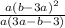 \frac{a(b - 3a)^2}{a(3a -b - 3)}