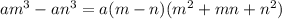 am ^{3} -an^{3}=a(m-n)(m ^{2} +mn+n ^{2} )