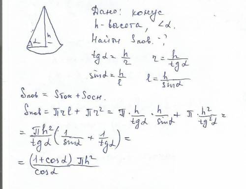 Найти площадь полной поверхности конуса, если его высота равна h, а угол между образующей и плоскост