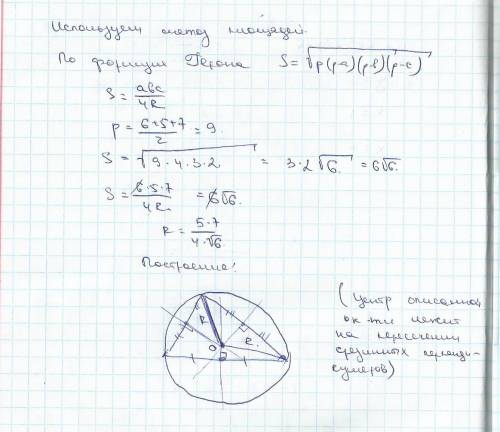 905. 1) около треугольника, стороны которого равны 5 см, 6 см и 7 см, описать окружность и измерить