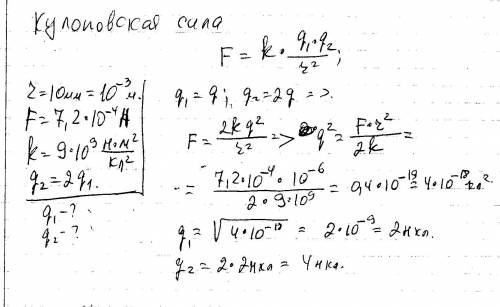 Два положительных заряда q и 2q находятся на расстоянии 10мм. заряды взаимодействуют с силой 7,2*10-