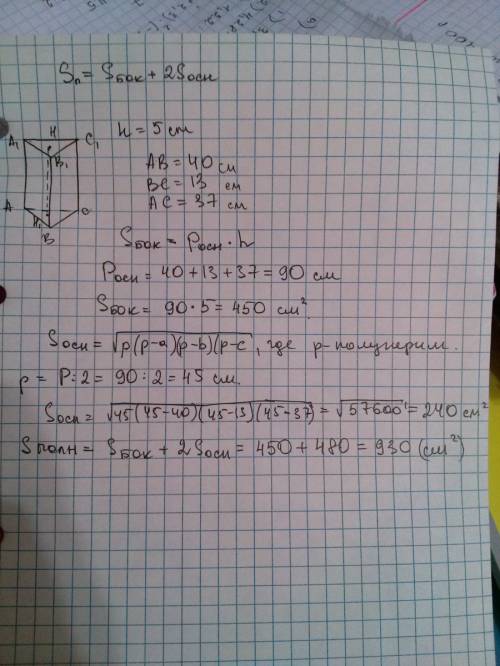 Найти площадь полной поверхности прямой треугольной призмы, если её высота равна 5см, а длины сторон