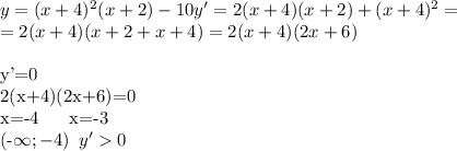 y=(x+4)^2(x+2)-10&#10;y'=2(x+4)(x+2)+(x+4)^2=\\&#10;=2(x+4)(x+2+x+4)=2(x+4)(2x+6)\\&#10;&#10;y'=0\\&#10;2(x+4)(2x+6)=0\\&#10;x=-4\,\,\,\,\,\,\,\, x=-3\\&#10;(-\infty;-4) \,\,\, y'0 \text{функция возрастает}\\&#10;(-4;-3) \,\,\,y'