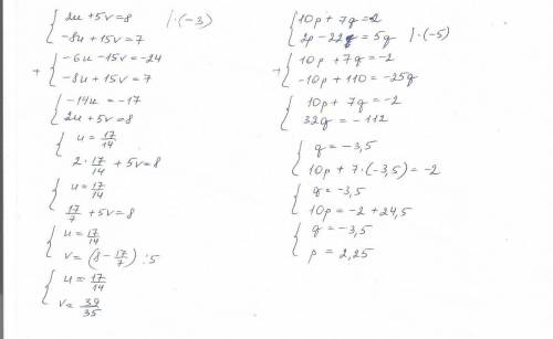 Решите сложения , а не подстановки 1) 2u + 5v=8 и - 8u + 15v=7 2) 10p + 7q=-2 и 2p - 22=5q решите на