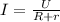 I= \frac{U}{R+r}