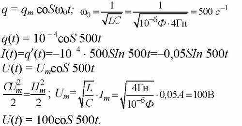 Колебательный контур состоит из конденсатора ёмкостью 1 мкф и катушки индуктивностью 4 гн. амплитуда