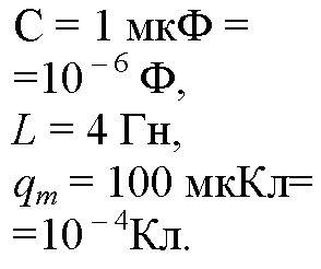 Колебательный контур состоит из конденсатора ёмкостью 1 мкф и катушки индуктивностью 4 гн. амплитуда