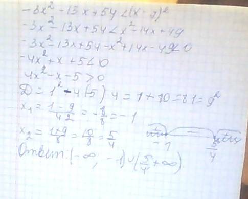 Решите неравенство: 1: -3x^2-13x+54< (x-7)^2. 2: 6x^2-4x-47> =8x^2-5x-62
