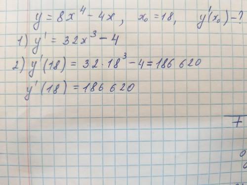 Найдите производную функции y=8х в 4 степени -4х , в точке х0=18
