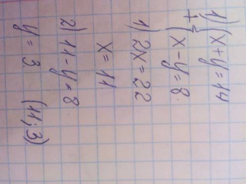 Найдите решение системы уравнений: 1) х + у = 14 х - у = 8 2)х- у =7 х+у=23 3) х+у=32 х+у=14