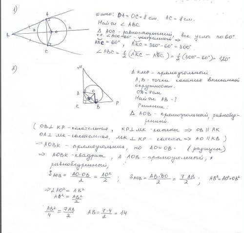 Решить эти 1. ав и вс – касательные из точки в к окружности радиуса 8 см. хорда ас также равна 8см.