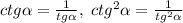 ctg \alpha =\frac{1}{tg \alpha },\; ctg^2 \alpha =\frac{1}{tg^2 \alpha }