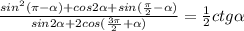 \frac{sin^2(\pi-\alpha )+cos2\alpha +sin(\frac{\pi}{2}-\alpha )}{sin2\alpha +2cos(\frac{3\pi}{2}+\alpha)}=\frac{1}{2}ctg\alpha