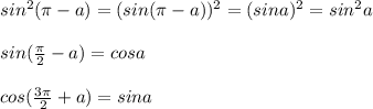 sin^2(\pi-a)=(sin(\pi-a))^2=(sina)^2=sin^2a\\\\sin(\frac{\pi}{2}-a)=cosa\\\\cos(\frac{3\pi}{2}+a)=sina