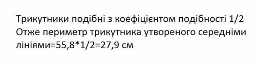 Периметр трикутника дорівнює 55,8 см. обчисліть периметр трикутника утвореного середніми лініями