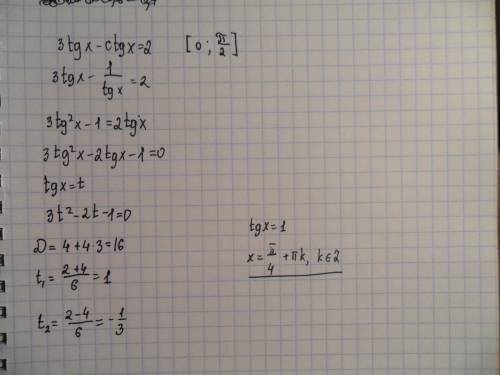 Найдите корни уравнения 3tgx - ctgx=2 на отрезке [0; п/2]