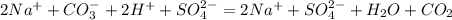 2Na^++CO_3^-+2H^++SO_4^{2-}=2Na^++SO_4^{2-}+H_2O+CO_2