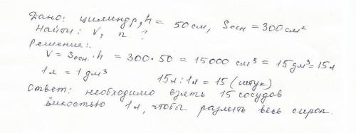 Циліндрична посудина висотою 50 см має площу дна 300 см2. посудина заповнена сиропом. скільки необхі