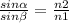 \frac{sin\alpha}{sin\beta}=\frac{n2}{n1}